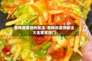 各种蔬菜饼的做法/各种蔬菜饼做法大全家常窍门