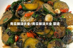青瓜做法大全/青瓜做法大全 菜谱