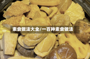 素食做法大全/一百种素食做法