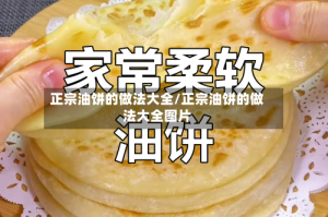 正宗油饼的做法大全/正宗油饼的做法大全图片