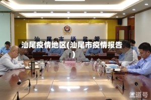 汕尾疫情地区(汕尾市疫情报告)