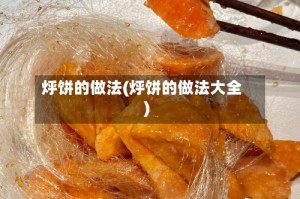 烀饼的做法(烀饼的做法大全)