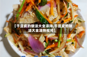 【干豆皮的做法大全凉拌,干豆皮的做法大全凉拌视频】