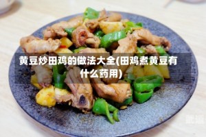 黄豆炒田鸡的做法大全(田鸡煮黄豆有什么药用)