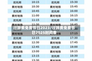 过路费免费节日2023/过路费免费节日2025时间表