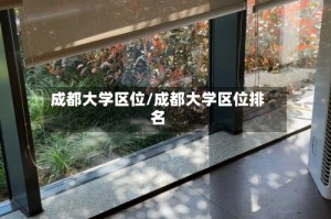 成都大学区位/成都大学区位排名