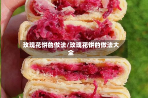玫瑰花饼的做法/玫瑰花饼的做法大全
