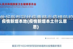 疫情新增本地(疫情新增本土什么意思)