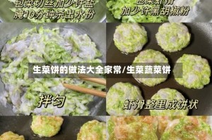 生菜饼的做法大全家常/生菜蔬菜饼