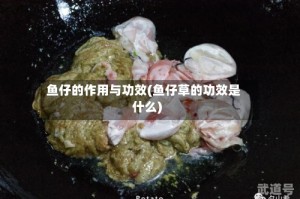 鱼仔的作用与功效(鱼仔草的功效是什么)