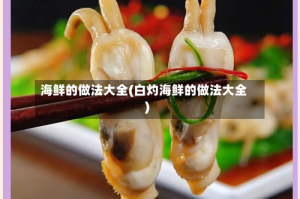 海鲜的做法大全(白灼海鲜的做法大全)