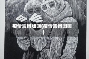 疫情警察版画(疫情警察图画)
