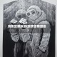 疫情警察版画(疫情警察图画)