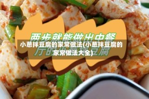 小葱拌豆腐的家常做法(小葱拌豆腐的家常做法大全)