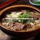 牛肉面图片大全图片(牛肉面图片大全集)