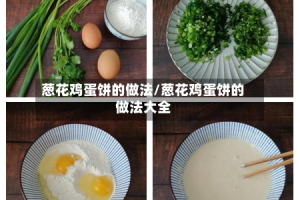 葱花鸡蛋饼的做法/葱花鸡蛋饼的做法大全