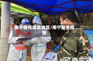 南宁疫情爆发地区/南宁发生疫情