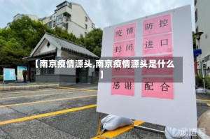 【南京疫情源头,南京疫情源头是什么】
