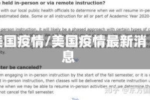 美国疫情/美国疫情最新消息