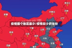 疫情哪个地区最少/疫情较少的省份