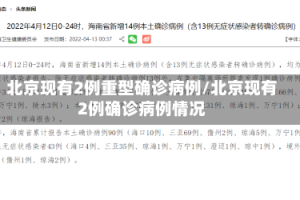 北京现有2例重型确诊病例/北京现有2例确诊病例情况