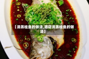 【清蒸桂鱼的做法,酒店清蒸桂鱼的做法】