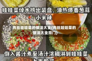 肉丝娃娃菜的做法大全(肉丝娃娃菜的做法大全窍门)