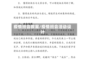 疫情班会教案/疫情班会活动设计
