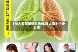 【胖大海菊花茶的功效,胖大海主治什么病】