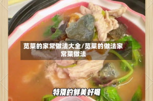 苋菜的家常做法大全/苋菜的做法家常菜做法