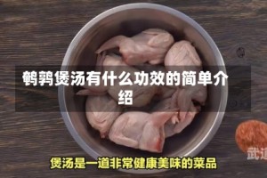 鹌鹑煲汤有什么功效的简单介绍
