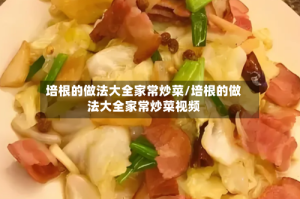 培根的做法大全家常炒菜/培根的做法大全家常炒菜视频
