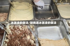 冰激凌的做法/朗姆酒冰激凌的做法