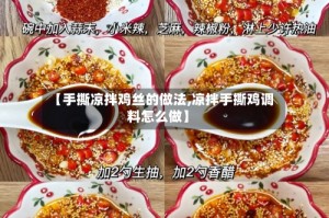 【手撕凉拌鸡丝的做法,凉拌手撕鸡调料怎么做】