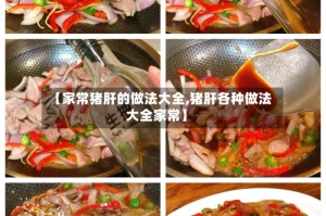 【家常猪肝的做法大全,猪肝各种做法大全家常】