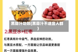 黑蒜汁功效(黑蒜汁不适宜人群)