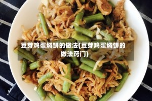 豆芽鸡蛋焖饼的做法(豆芽鸡蛋焖饼的做法窍门)