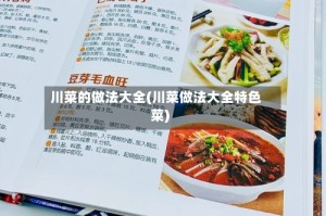 川菜的做法大全(川菜做法大全特色菜)