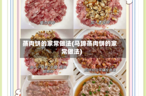 蒸肉饼的家常做法(马蹄蒸肉饼的家常做法)