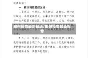 郑州疫情最新报道/郑州疫情最新报告