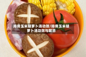 排骨玉米胡萝卜汤功效/排骨玉米胡萝卜汤功效与禁忌