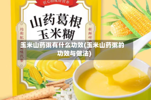 玉米山药粥有什么功效(玉米山药粥的功效与做法)