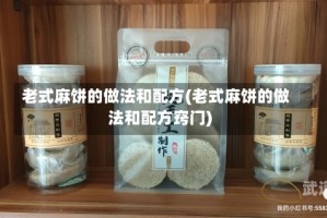 老式麻饼的做法和配方(老式麻饼的做法和配方窍门)