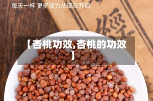 【杏桃功效,杏桃的功效】