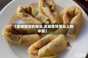 【武城旋饼的做法,武城旋饼舌尖上的中国】