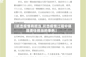 【抗击疫情有担当,抗击疫情过程中体现责任担当的事例】