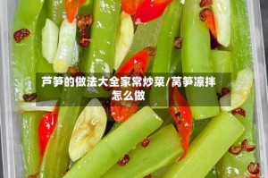 芦笋的做法大全家常炒菜/莴笋凉拌怎么做