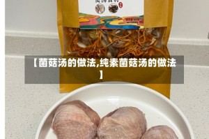 【菌菇汤的做法,纯素菌菇汤的做法】