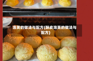 泡芙的做法与配方(酥皮泡芙的做法与配方)