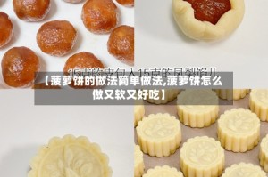 【菠萝饼的做法简单做法,菠萝饼怎么做又软又好吃】